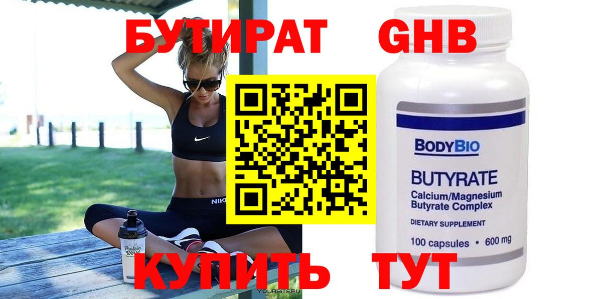 Бутират 1.4BDO Южно-Сахалинск